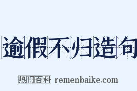 逾假不归造句是什么意思的图片